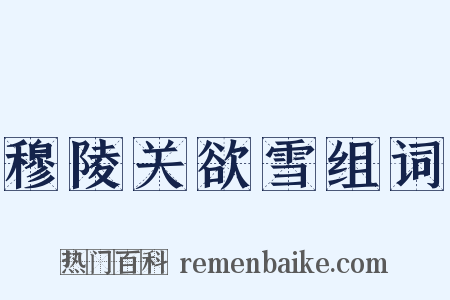 穆陵关欲雪组词是什么意思的图片
